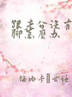 跟老公没有话题聊怎么办