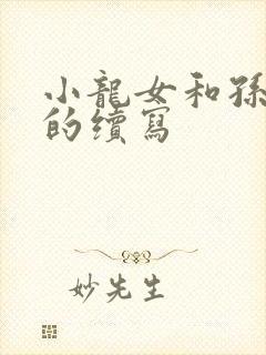 小龙女和孙二鬼的续写