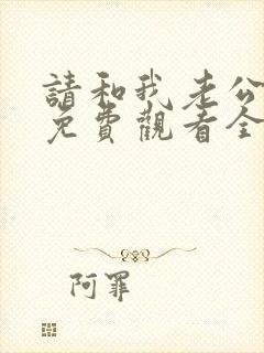 请和我老公结婚免费观看全集