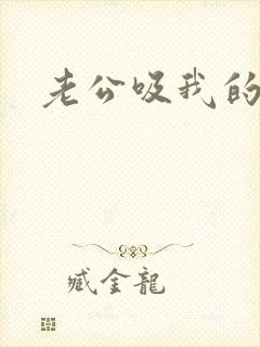 老公吸我的奶子