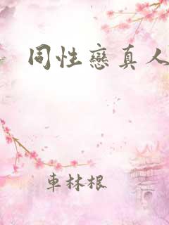 同性恋真人视频