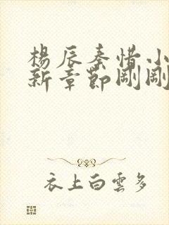 杨辰秦惜小说最新章节刚刚更新