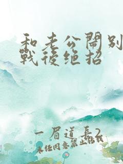 和老公闹别扭冷战后绝招