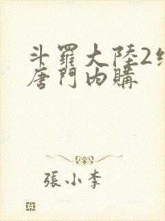 斗罗大陆2绝世唐门内购