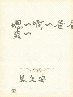 嗯~啊~爸爸好爽~