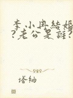 李小冉结婚了吗?老公是谁?