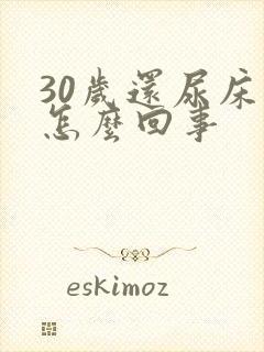 30岁还尿床是怎么回事