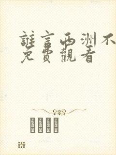 谁言西洲不知意免费观看