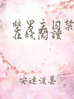 双男主囚禁小说在线阅读