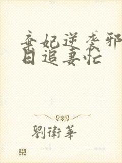 弃妃逆袭邪王日日追妻忙