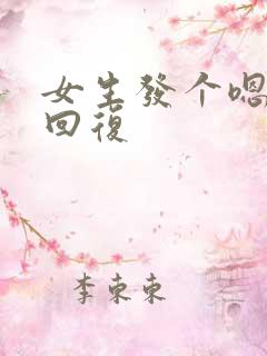 女生发个嗯怎么回复