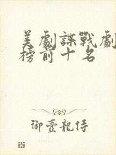 美剧谍战剧排行榜前十名