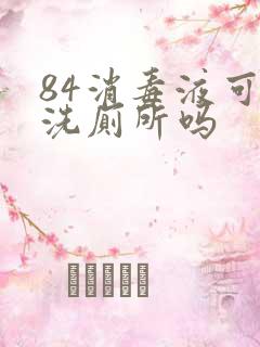 84消毒液可以洗厕所吗