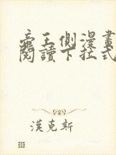 帝王侧漫画免费阅读下拉式六漫画