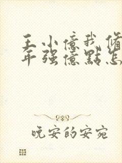 王小亿我修仙多年强亿点怎么了