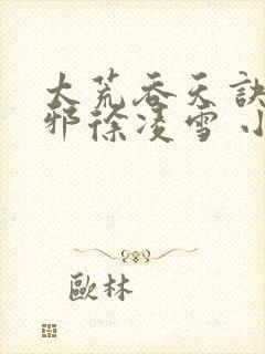 太荒吞天诀柳无邪徐凌雪 小说