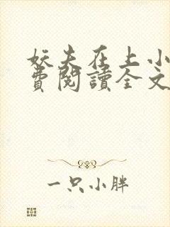 妖夫在上小说免费阅读全文