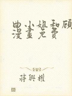 曲小姐和顾小姐漫画免费