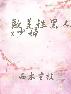 欧美性黑人xxx少妇