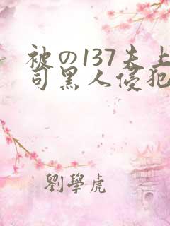 被の137夫上司黑人侵犯