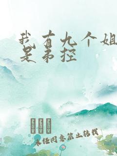 我有九个姐姐都是弟控