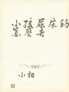 小孩尿床的尿渍怎么去