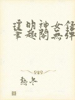 琼明神女录在线笔趣阁无弹窗txt