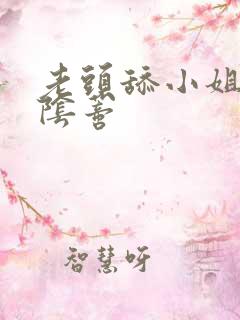 老头舔小姐姐的阴蒂