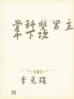 骨科双男主亲哥年下攻