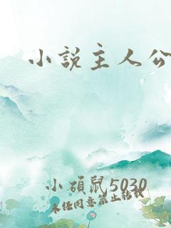 小说主人公刘飞