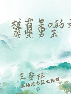 校霸是o的文推荐双男主