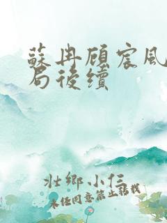 苏冉顾宸风大结局后续