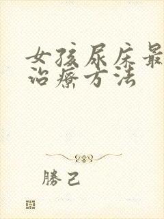 女孩尿床最好的治疗方法