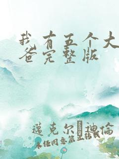 我有五个大佬爸爸完整版