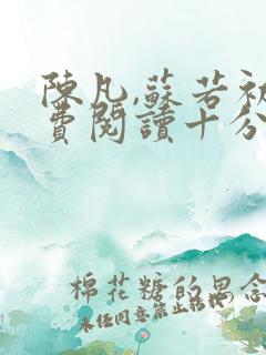 陈凡,苏若初免费阅读十分重生