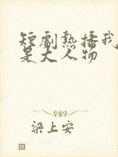 短剧热播我媳妇是大人物