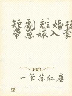 短剧 离婚后她带崽嫁入豪门