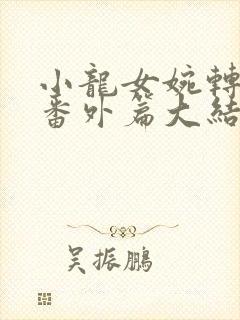 小龙女婉转承欢番外篇大结局