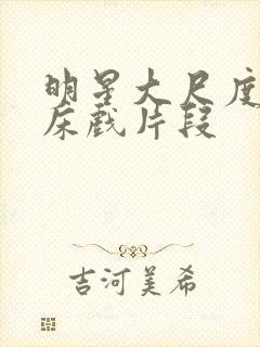 明星大尺度激情床戏片段