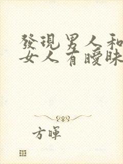 发现男人和别的女人有暧昧怎么办