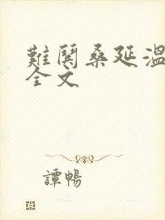 难哄桑延温以凡全文