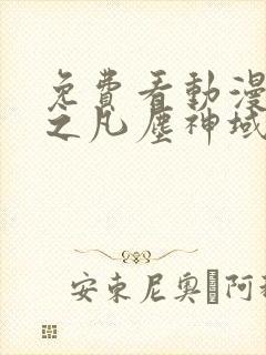 免费看动漫斩神之凡尘神域