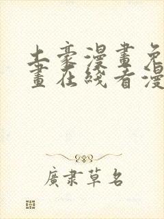 土豪漫画免费漫画在线看漫画下拉式