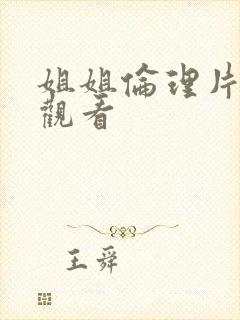 姐姐伦理片在线观看