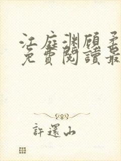 江庭渊顾柔小说免费阅读最新章节