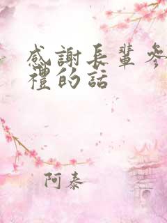 感谢长辈参加婚礼的话