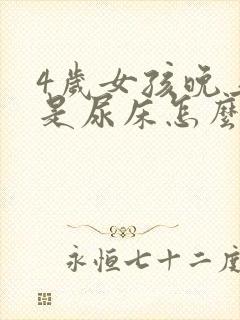 4岁女孩晚上老是尿床怎么办