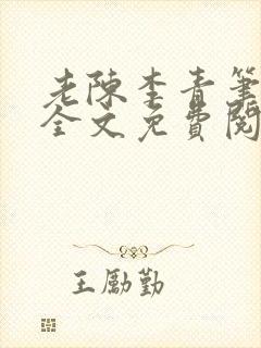 老陈李青笔趣阁全文免费阅读