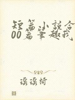 短篇小说合集500篇笔趣我的姨娘