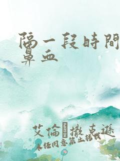 隔一段时间就流鼻血